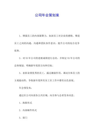 公司年会策划案