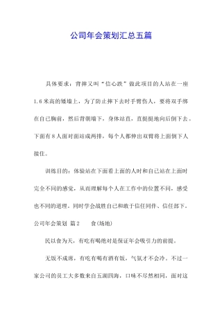 公司年会策划汇总五篇