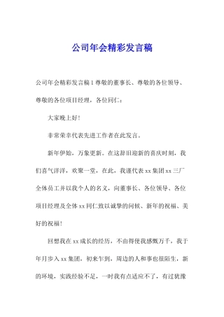公司年会精彩发言稿