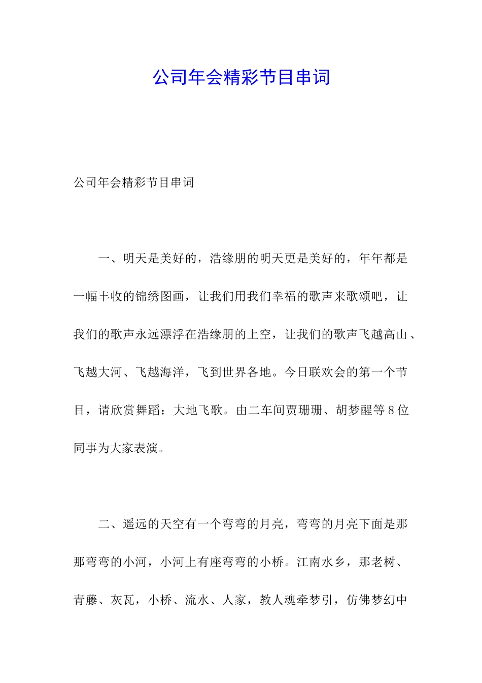 公司年会精彩节目串词_第1页