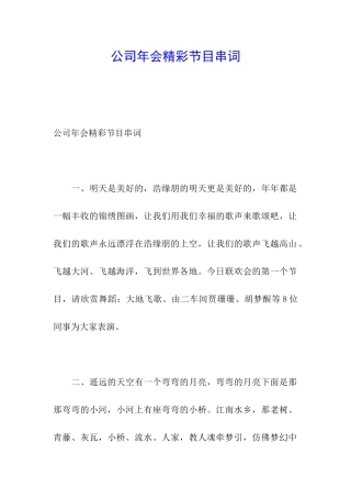 公司年会精彩节目串词