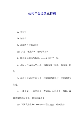 公司年会经典主持稿