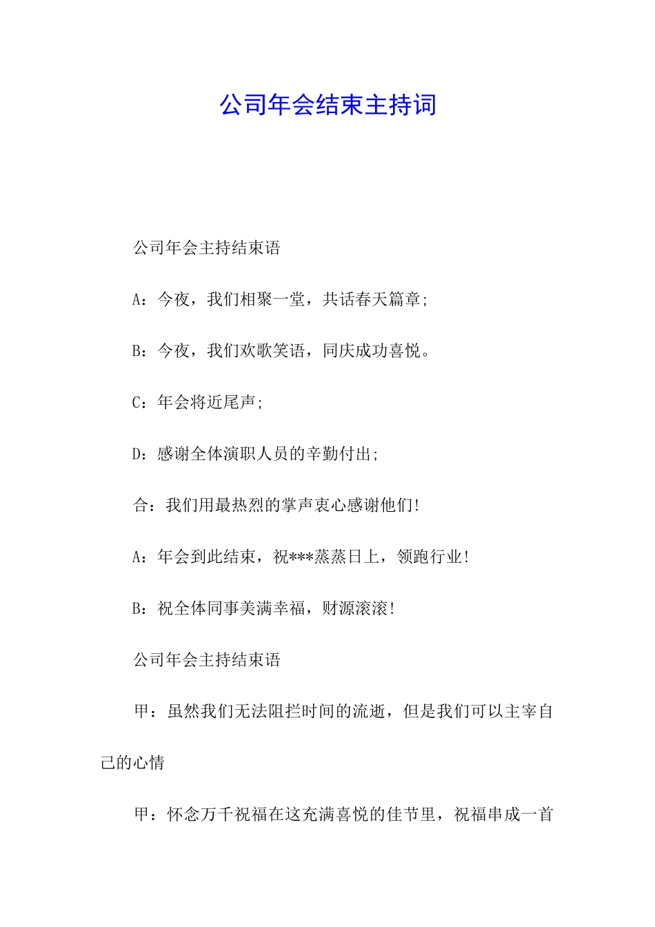 公司年会结束主持词_第1页