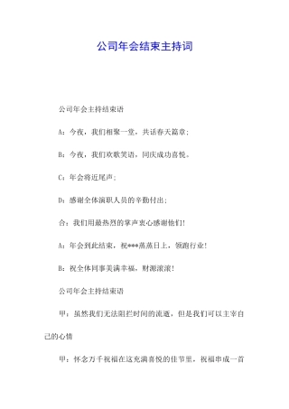 公司年会结束主持词