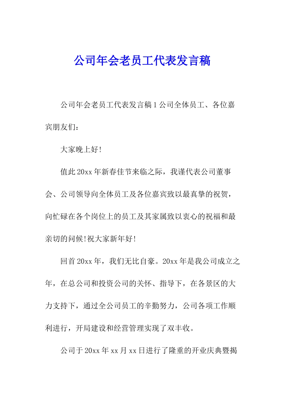 公司年会老员工代表发言稿_第1页