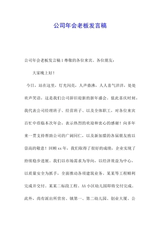 公司年会老板发言稿