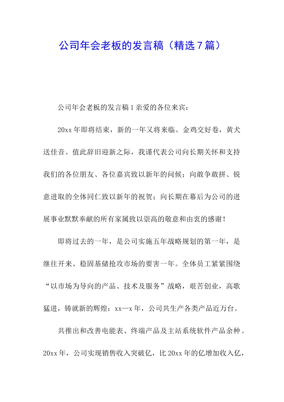 公司年会老板的发言稿_第1页