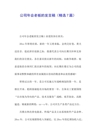 公司年会老板的发言稿
