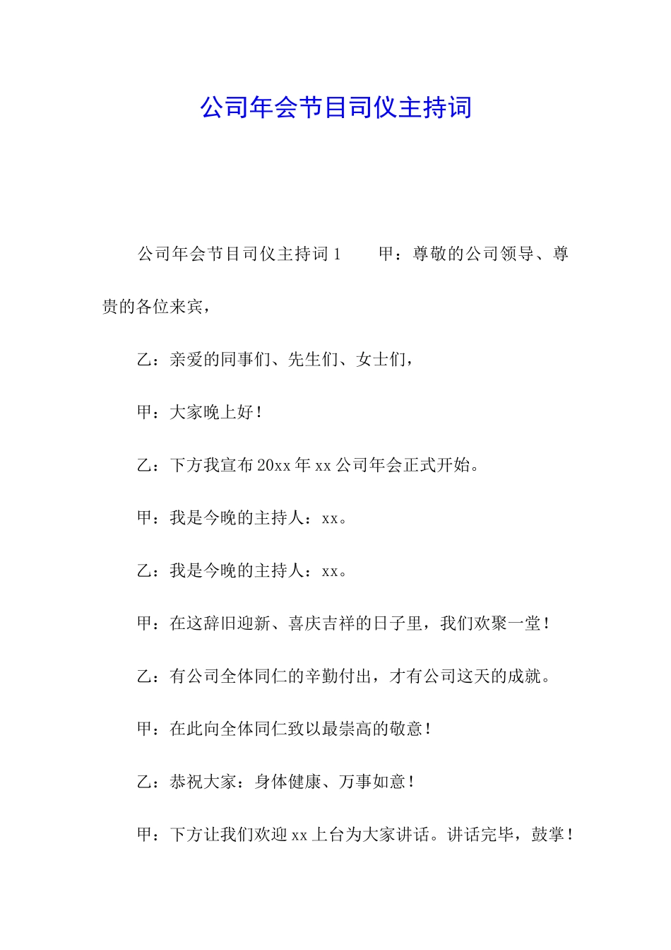 公司年会节目司仪主持词_第1页