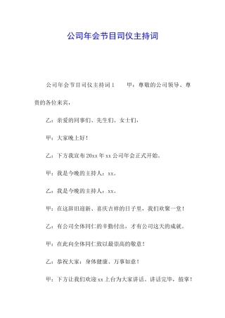 公司年会节目司仪主持词
