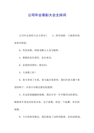 公司年会表彰大会主持词
