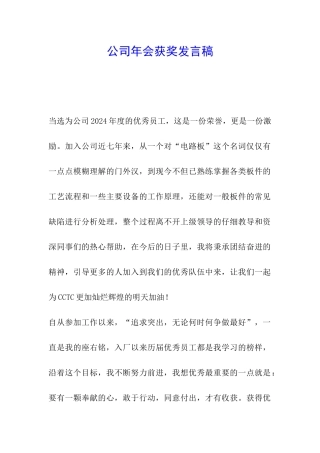 公司年会获奖发言稿