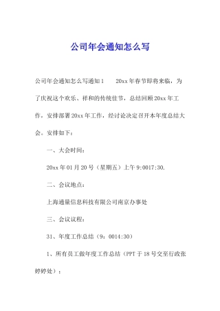 公司年会通知怎么写