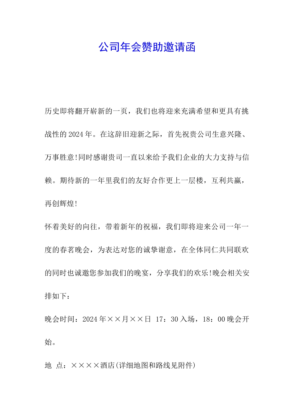 公司年会赞助邀请函_第1页