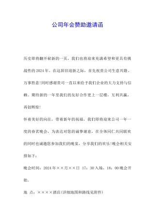 公司年会赞助邀请函