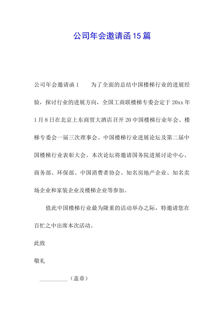 公司年会邀请函15篇_第1页
