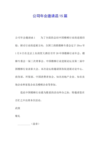 公司年会邀请函15篇
