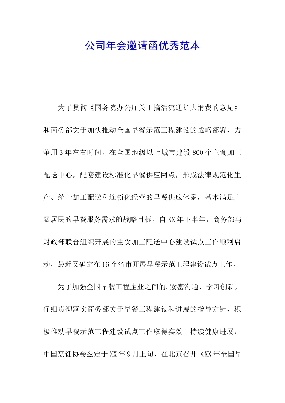 公司年会邀请函优秀范本_第1页