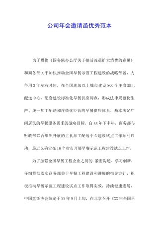 公司年会邀请函优秀范本