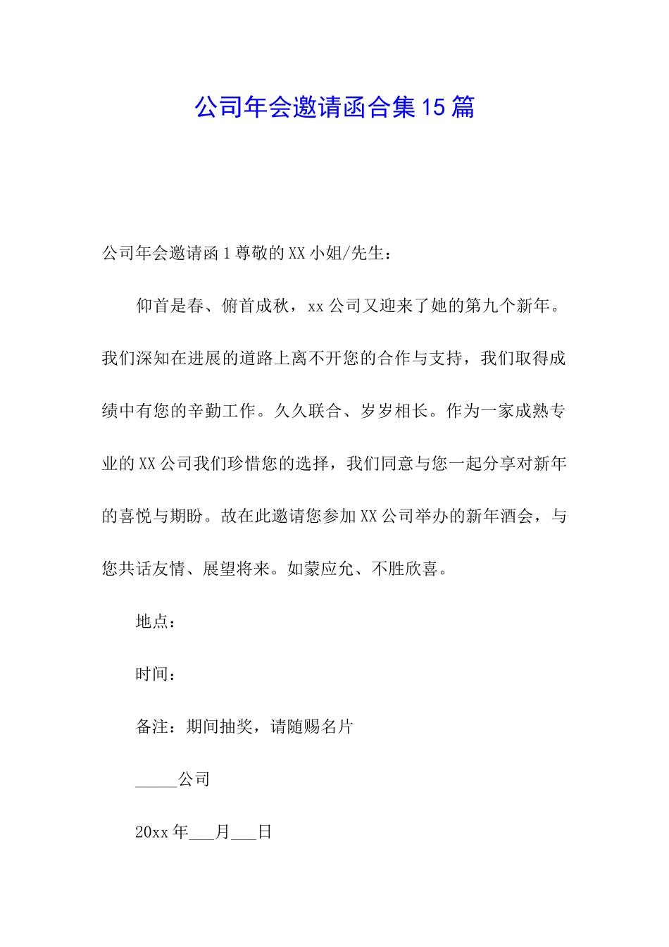 公司年会邀请函合集15篇_第1页