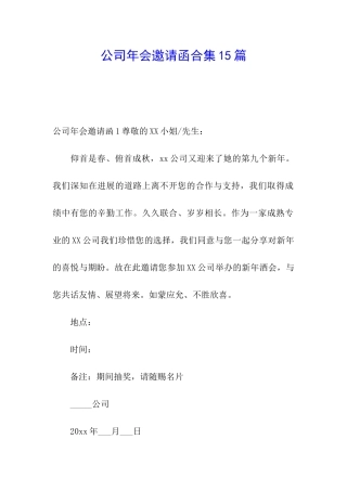 公司年会邀请函合集15篇