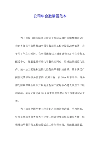公司年会邀请函范本