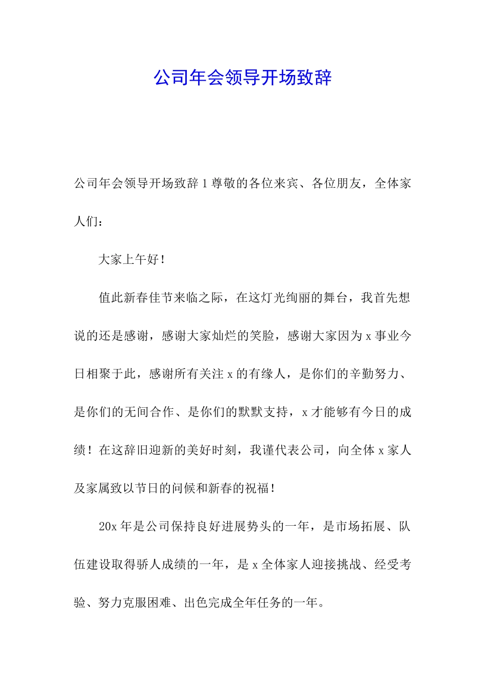 公司年会领导开场致辞_第1页