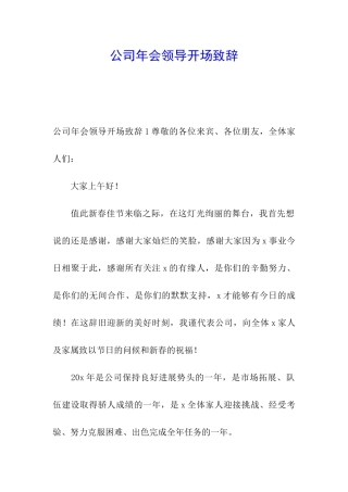 公司年会领导开场致辞