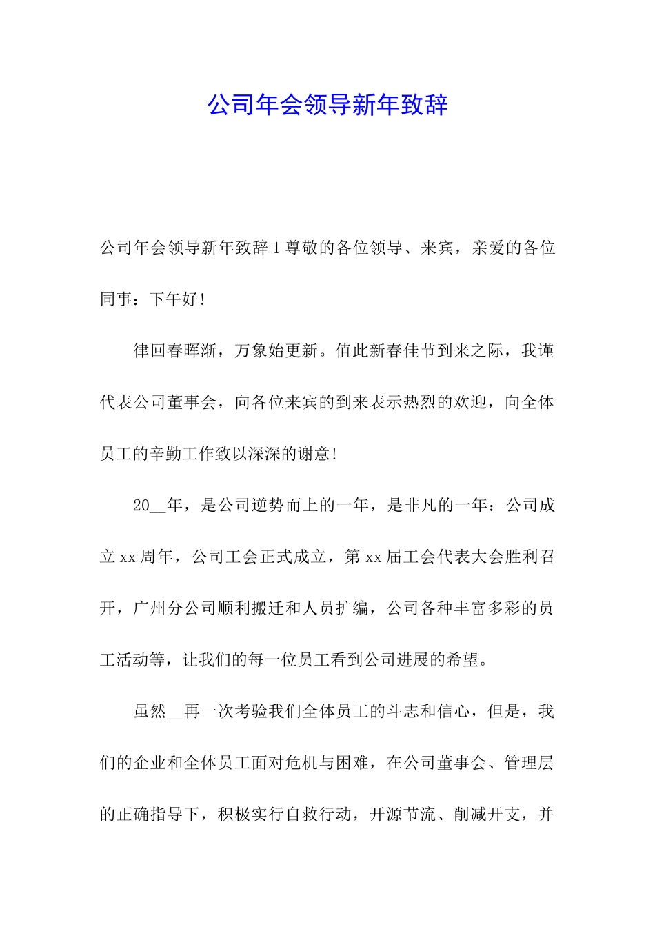 公司年会领导新年致辞_第1页