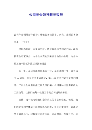公司年会领导新年致辞