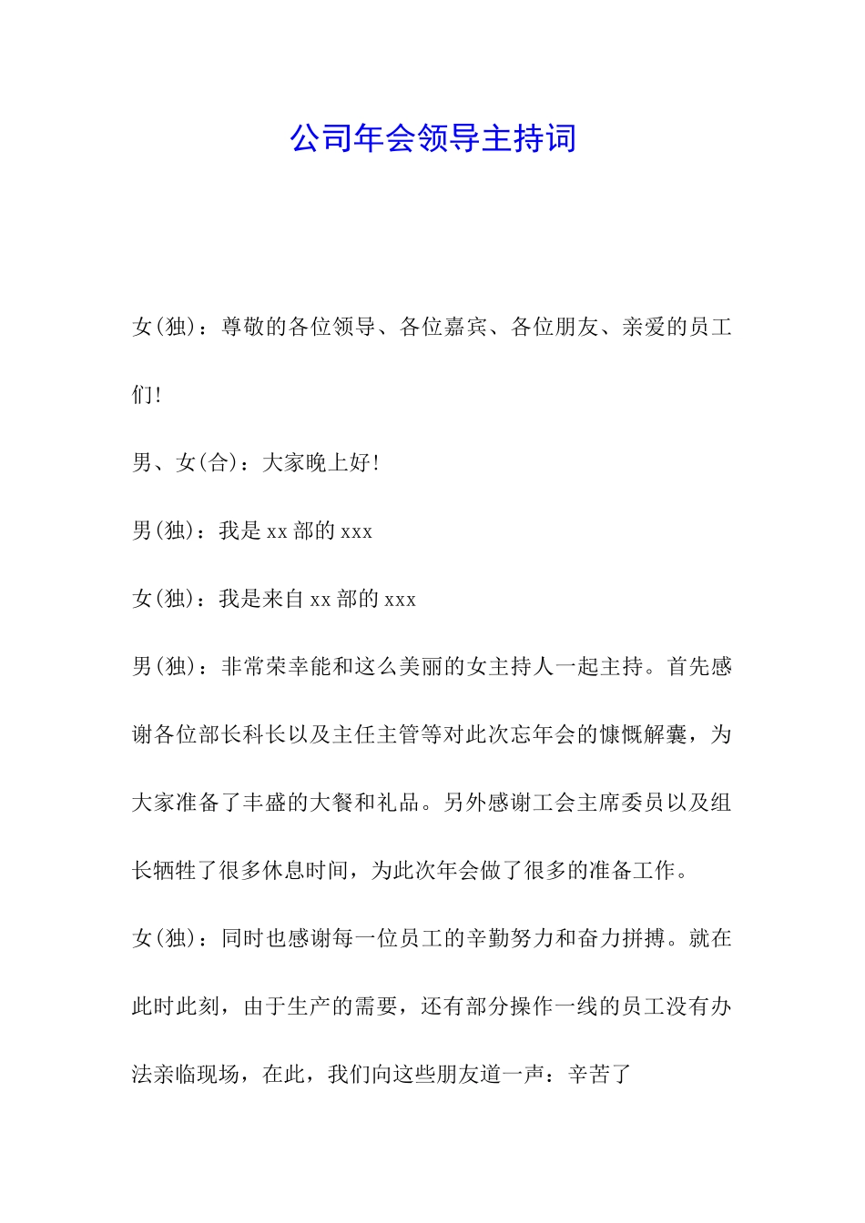公司年会领导主持词_第1页