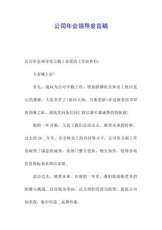 公司年会领导发言稿