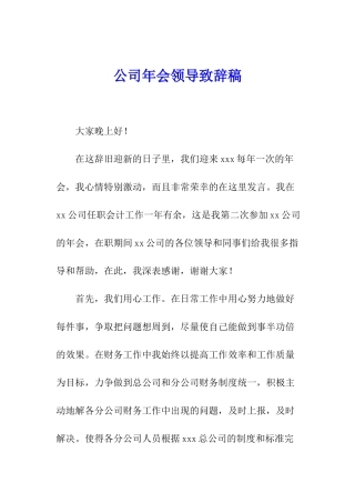 公司年会领导致辞稿