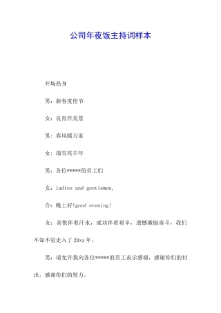 公司年夜饭主持词样本