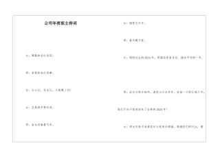 公司年夜饭主持词