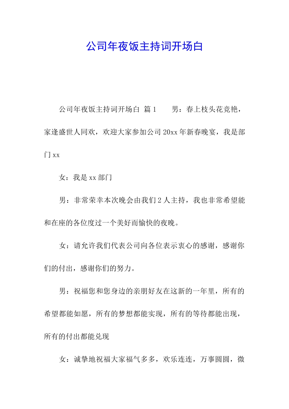 公司年夜饭主持词开场白_第1页