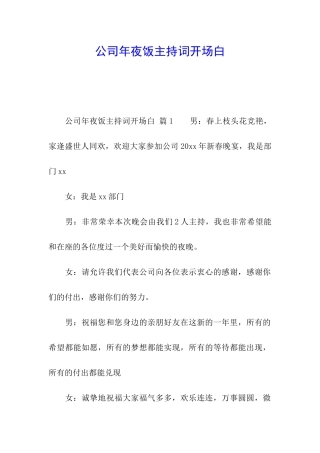 公司年夜饭主持词开场白