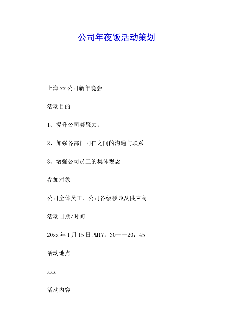 公司年夜饭活动策划_第1页