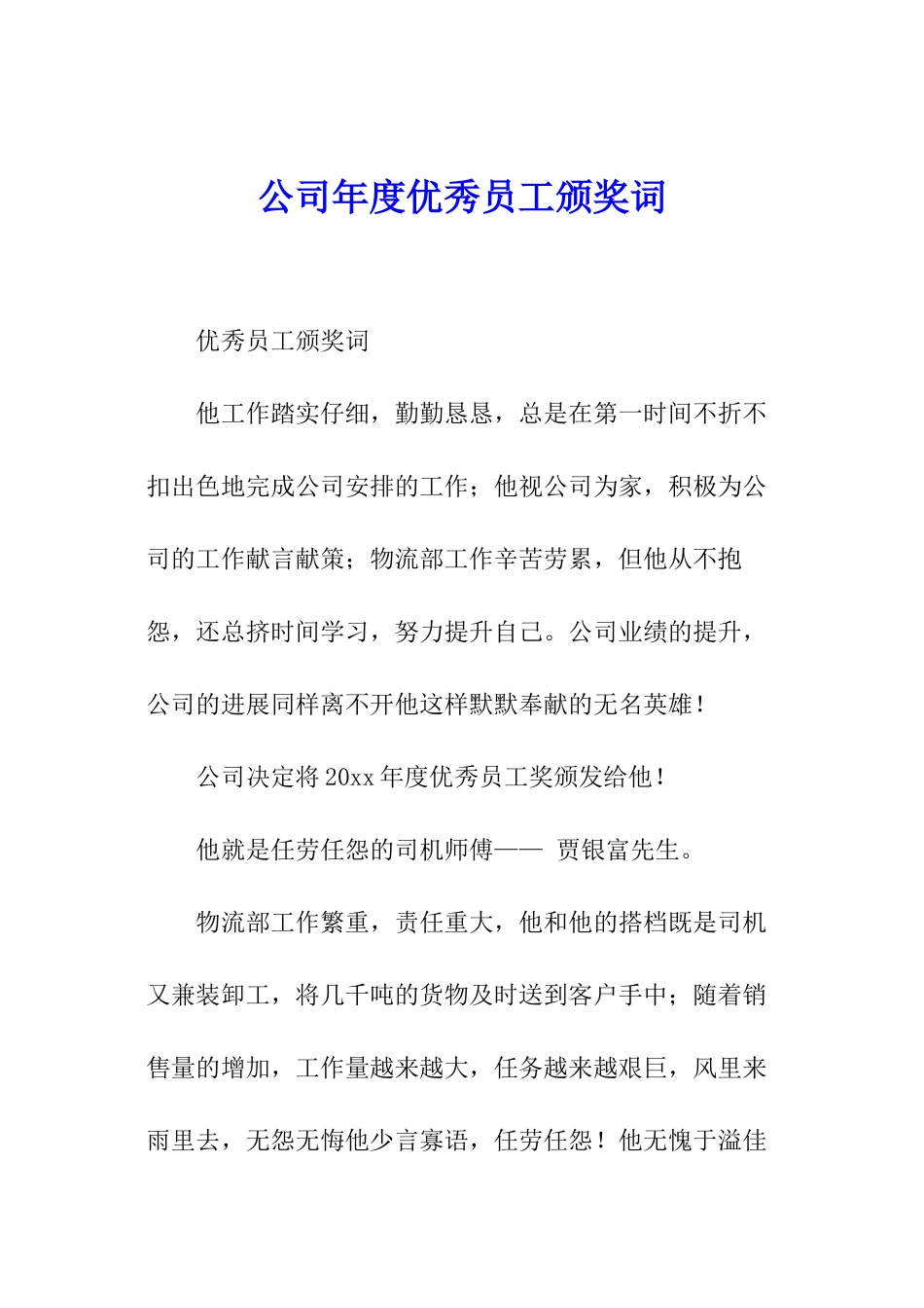 公司年度优秀员工颁奖词_第1页