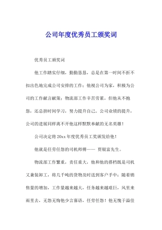 公司年度优秀员工颁奖词