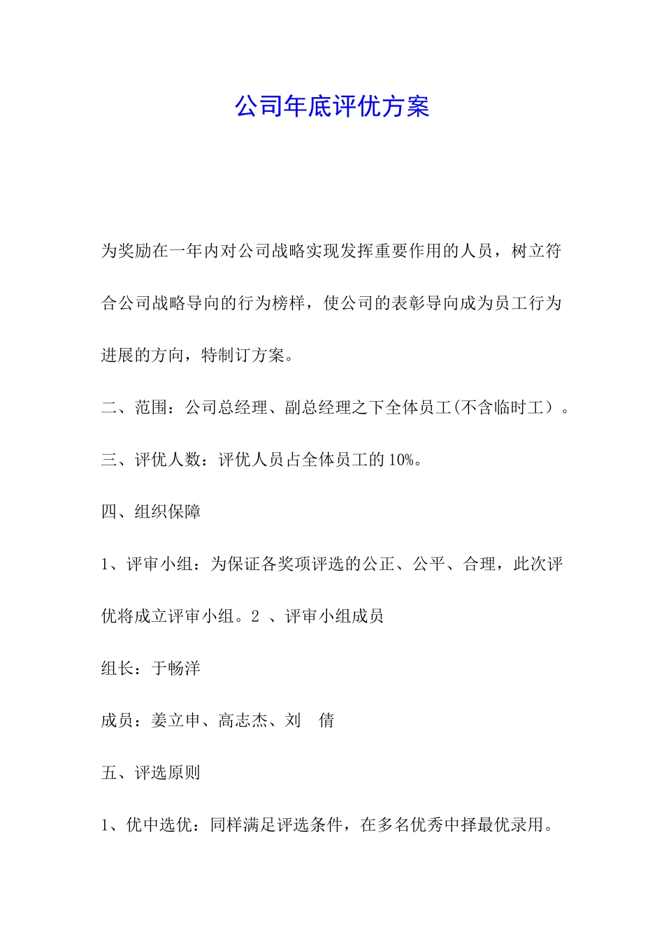 公司年底评优方案_第1页