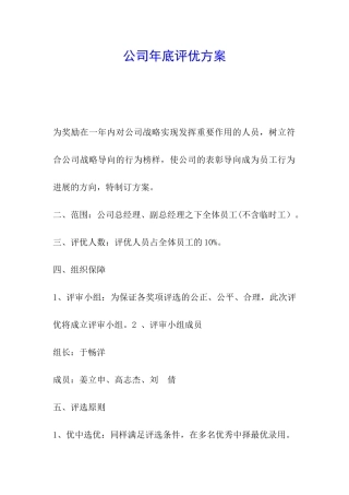 公司年底评优方案