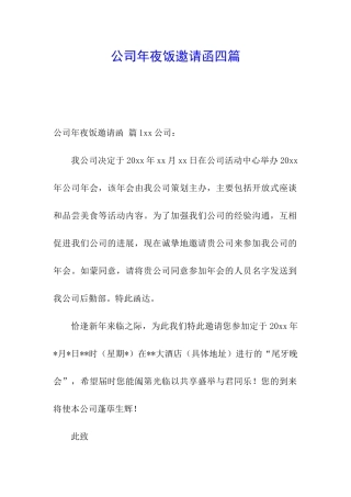 公司年夜饭邀请函四篇