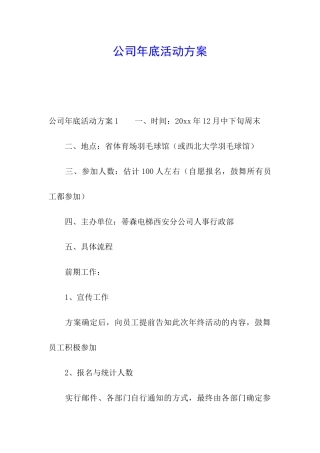 公司年底活动方案