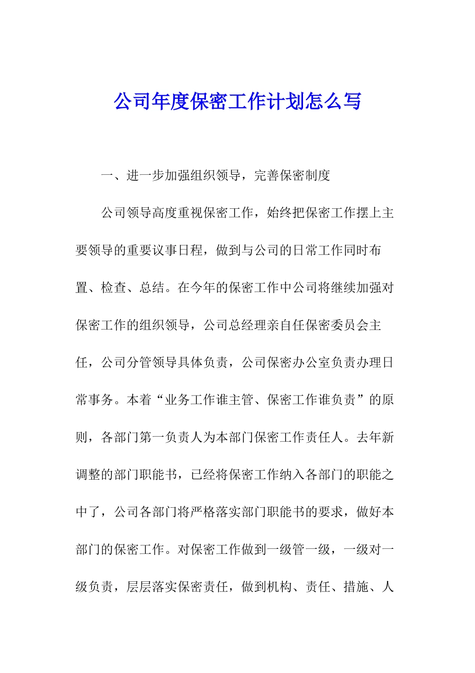 公司年度保密工作计划怎么写_第1页