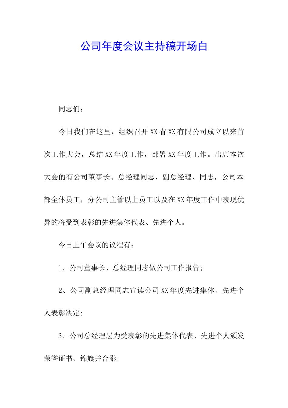 公司年度会议主持稿开场白_第1页