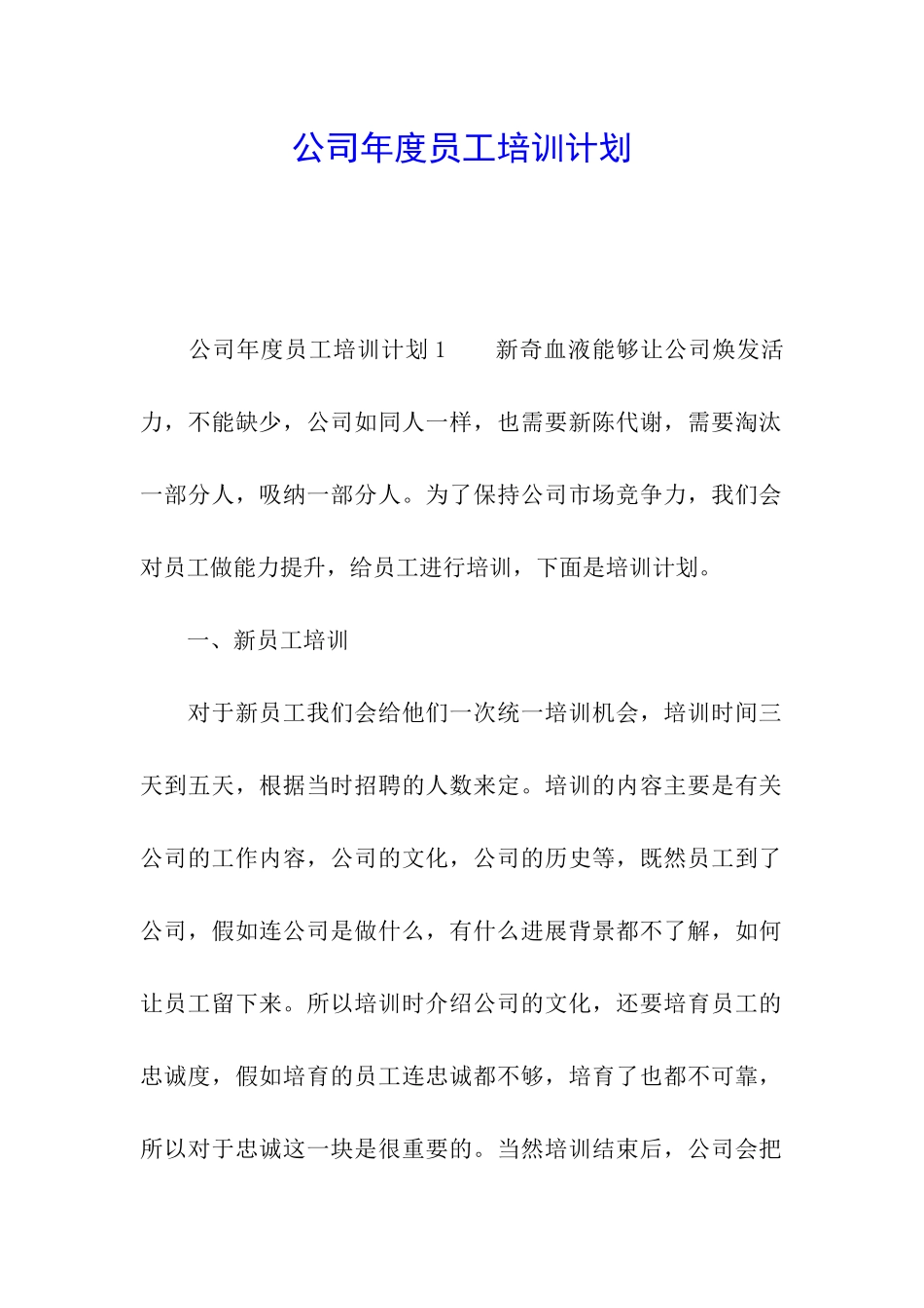 公司年度员工培训计划_第1页