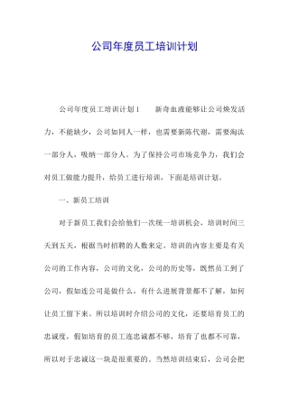 公司年度员工培训计划