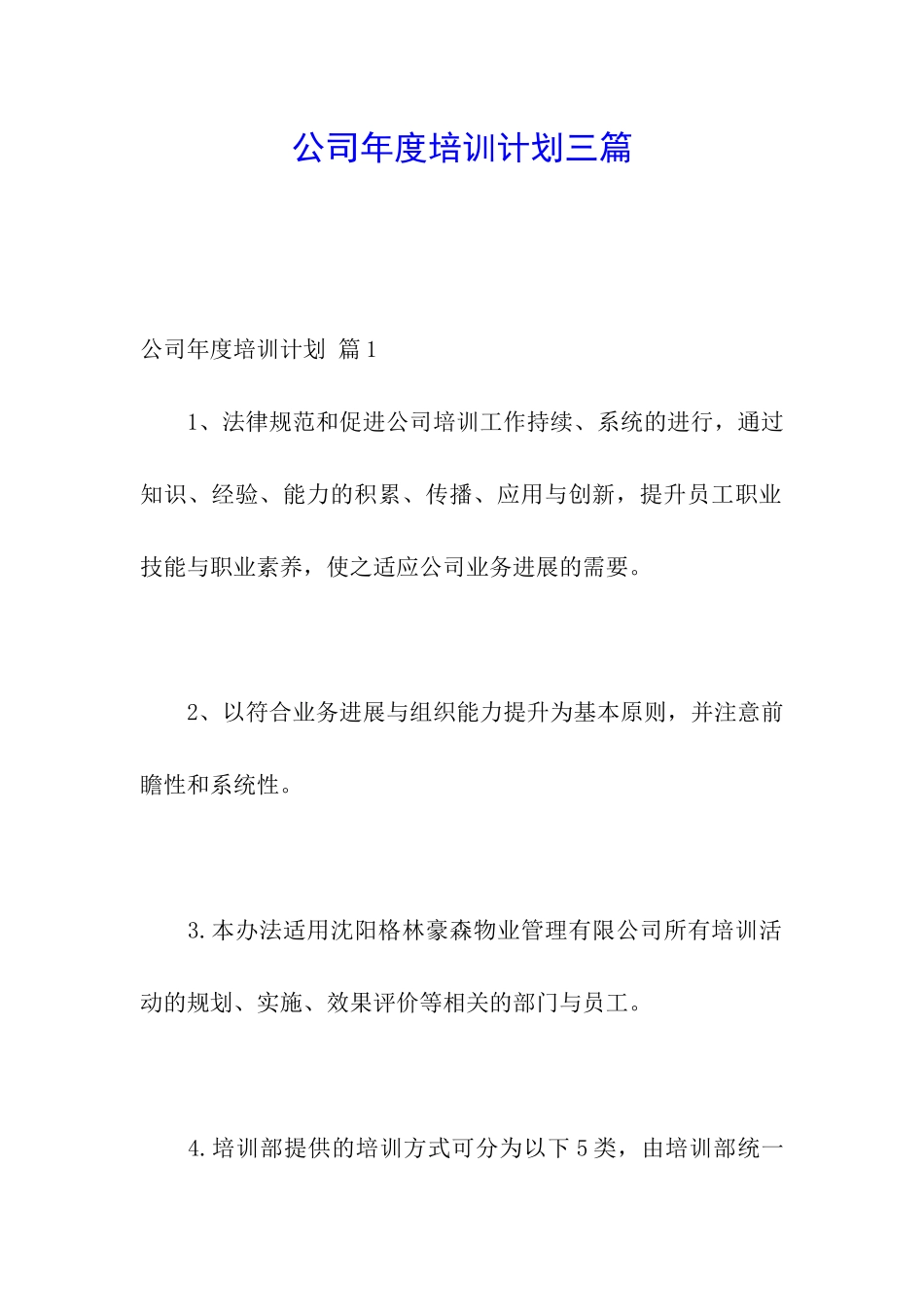 公司年度培训计划三篇_第1页