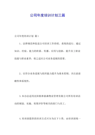 公司年度培训计划三篇